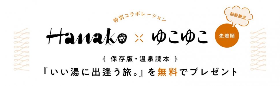 温泉 販売 雑誌 ゆこゆこ