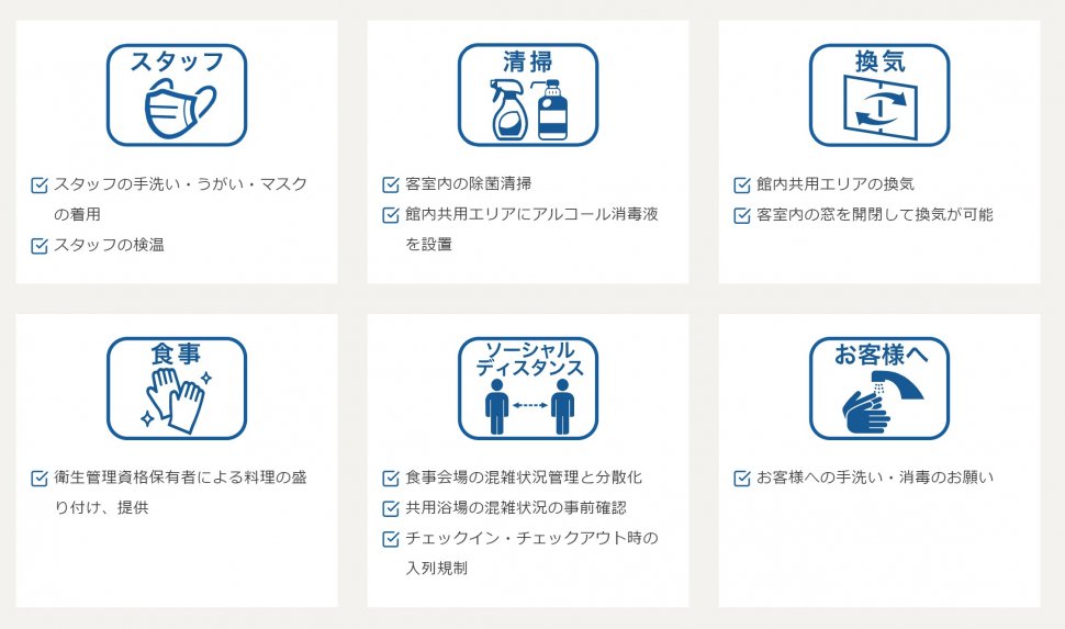 衛生管理と3密回避、温泉・宿泊施設の取り組みを表示 - プレスルーム